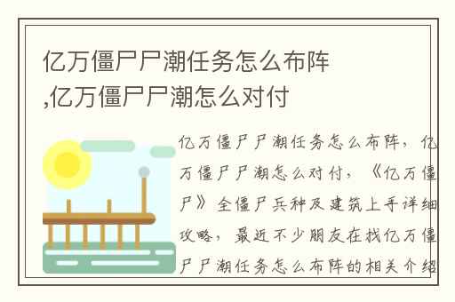 亿万僵尸尸潮任务怎么布阵,亿万僵尸尸潮怎么对付