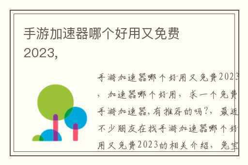 手游加速器哪个好用又免费2023,