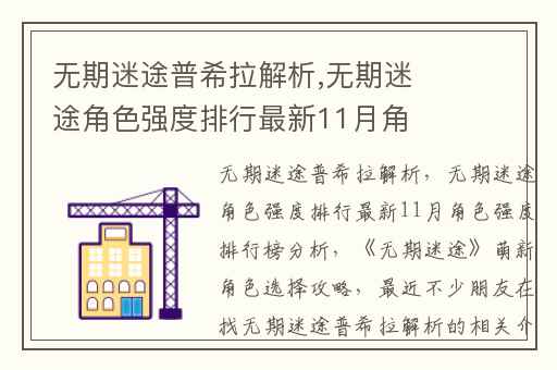 无期迷途普希拉解析,无期迷途角色强度排行最新11月角色强度排行榜分析