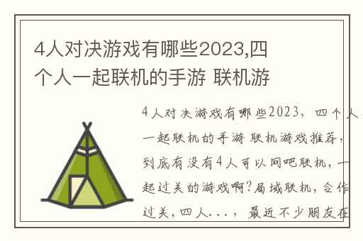 4人对决游戏有哪些2023,四个人一起联机的手游 联机游戏推荐