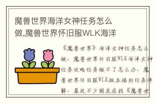 魔兽世界海洋女神任务怎么做,魔兽世界怀旧服WLK海洋女神任务攻略任务做不了怎么办