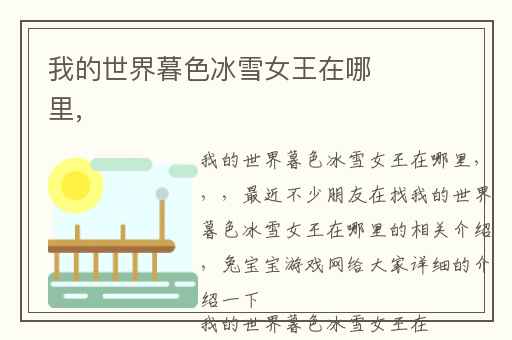 我的世界暮色冰雪女王在哪里,