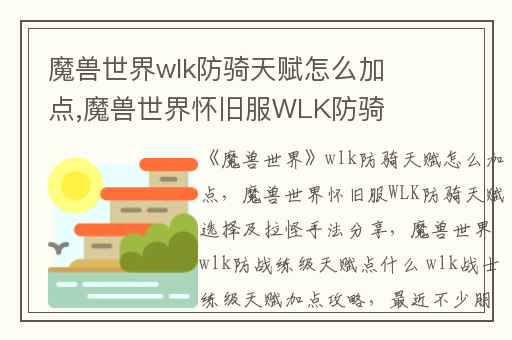 魔兽世界wlk防骑天赋怎么加点,魔兽世界怀旧服WLK防骑天赋选择及拉怪手法分享