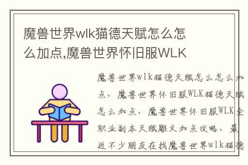 魔兽世界wlk猫德天赋怎么怎么加点,魔兽世界怀旧服WLK猫德天赋怎么加点