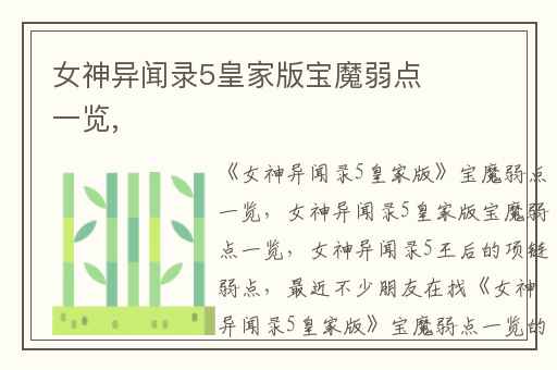 女神异闻录5皇家版宝魔弱点一览,