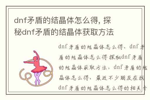 dnf矛盾的结晶体怎么得, 探秘dnf矛盾的结晶体获取方法