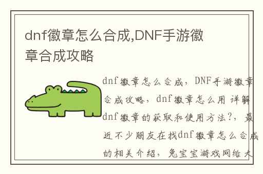 dnf徽章怎么合成,DNF手游徽章合成攻略