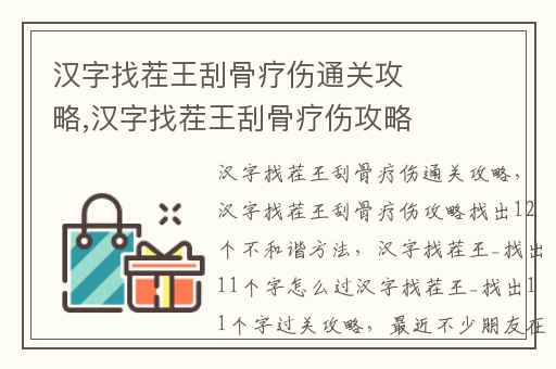 汉字找茬王刮骨疗伤通关攻略,汉字找茬王刮骨疗伤攻略找出12个不和谐方法