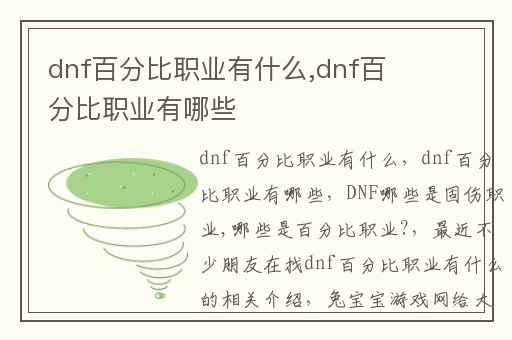 dnf百分比职业有什么,dnf百分比职业有哪些