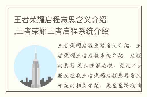 王者荣耀启程意思含义介绍,王者荣耀王者启程系统介绍