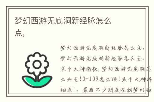 梦幻西游无底洞新经脉怎么点,