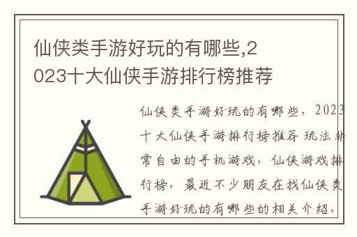 仙侠类手游好玩的有哪些,2023十大仙侠手游排行榜推荐 玩法非常自由的手机游戏