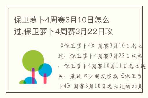 保卫萝卜4周赛3月10日怎么过,保卫萝卜4周赛3月22日攻略
