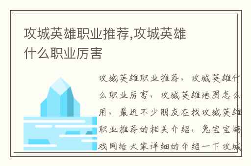 攻城英雄职业推荐,攻城英雄什么职业厉害