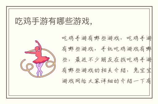 吃鸡手游有哪些游戏,
