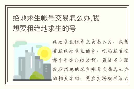 绝地求生帐号交易怎么办,我想要租绝地求生的号