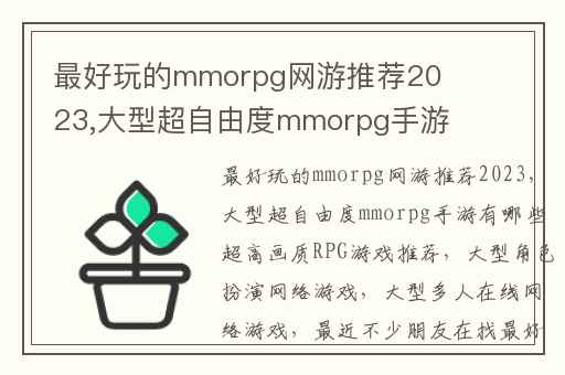 最好玩的mmorpg网游推荐2023,大型超自由度mmorpg手游有哪些超高画质RPG游戏推荐
