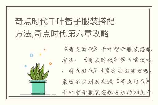 奇点时代千叶智子服装搭配方法,奇点时代第六章攻略