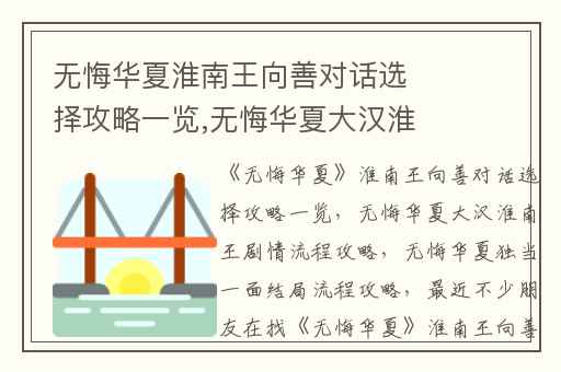 无悔华夏淮南王向善对话选择攻略一览,无悔华夏大汉淮南王剧情流程攻略