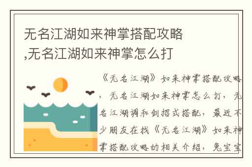 无名江湖如来神掌搭配攻略,无名江湖如来神掌怎么打