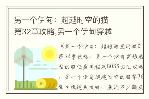 另一个伊甸：超越时空的猫第32章攻略,另一个伊甸穿越地盘的猫任务流程及BOSS打法攻略