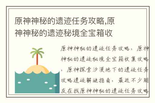 原神神秘的遗迹任务攻略,原神神秘的遗迹秘境全宝箱收集攻略