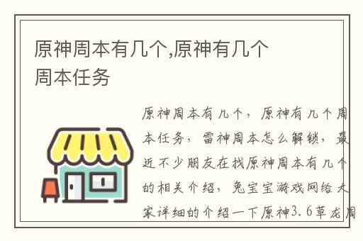 原神周本有几个,原神有几个周本任务
