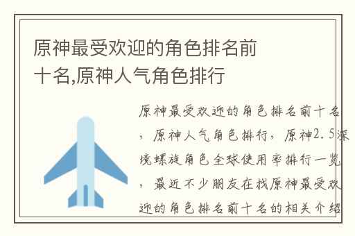 原神最受欢迎的角色排名前十名,原神人气角色排行