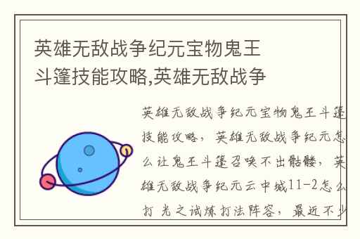英雄无敌战争纪元宝物鬼王斗篷技能攻略,英雄无敌战争纪元怎么让鬼王斗篷召唤不出骷髅