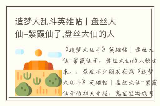 造梦大乱斗英雄帖丨盘丝大仙-紫霞仙子,盘丝大仙的人物由来