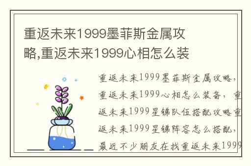 重返未来1999墨菲斯金属攻略,重返未来1999心相怎么装备