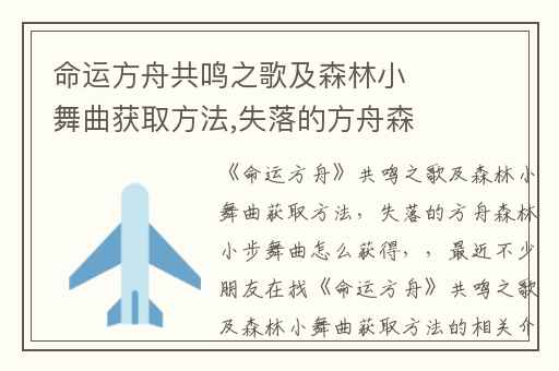命运方舟共鸣之歌及森林小舞曲获取方法,失落的方舟森林小步舞曲怎么获得