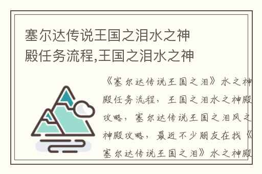 塞尔达传说王国之泪水之神殿任务流程,王国之泪水之神殿攻略