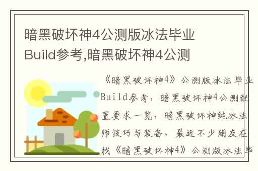 暗黑破坏神4公测版冰法毕业Build参考,暗黑破坏神4公测配置要求一览