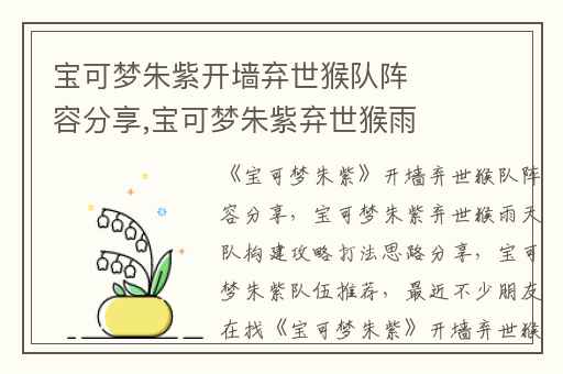 宝可梦朱紫开墙弃世猴队阵容分享,宝可梦朱紫弃世猴雨天队构建攻略打法思路分享