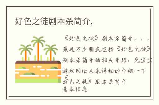 好色之徒剧本杀简介,