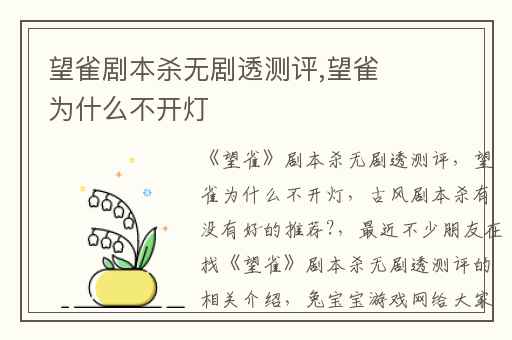 望雀剧本杀无剧透测评,望雀为什么不开灯