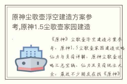 原神尘歌壶浮空建造方案参考,原神1.5尘歌壶家园建造攻略仙力与负荷详解