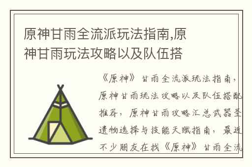 原神甘雨全流派玩法指南,原神甘雨玩法攻略以及队伍搭配推荐