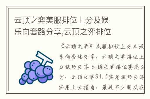 云顶之弈美服排位上分及娱乐向套路分享,云顶之弈排位上分技巧分享 云顶之弈排位赛怎么打