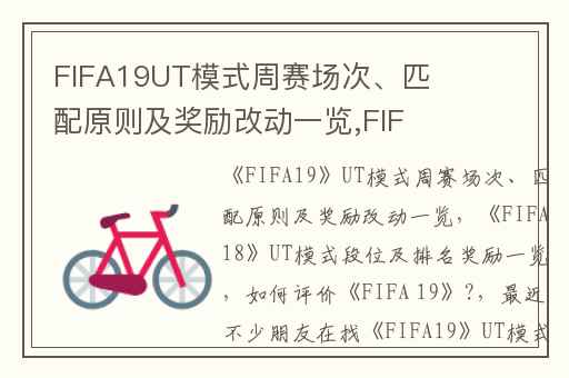 FIFA19UT模式周赛场次、匹配原则及奖励改动一览,FIFA18UT模式段位及排名奖励一览