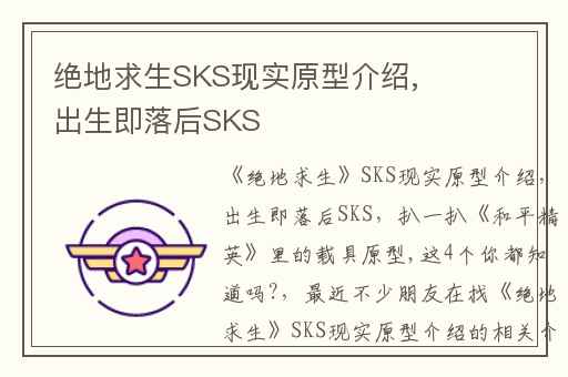 绝地求生SKS现实原型介绍,出生即落后SKS