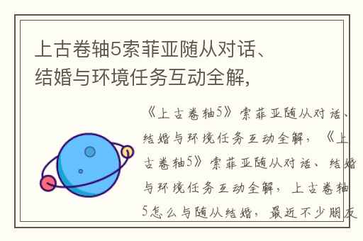 上古卷轴5索菲亚随从对话、结婚与环境任务互动全解,