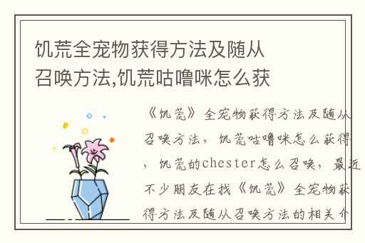 饥荒全宠物获得方法及随从召唤方法,饥荒咕噜咪怎么获得