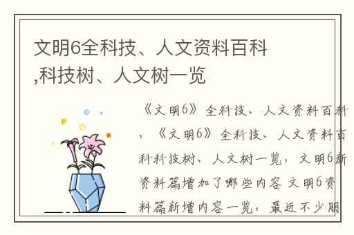 文明6全科技、人文资料百科,科技树、人文树一览