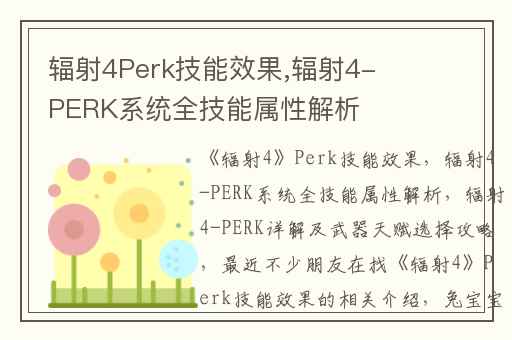 辐射4Perk技能效果,辐射4-PERK系统全技能属性解析