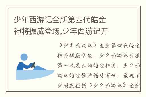 少年西游记全新第四代皓金神将振威登场,少年西游记开服第一天怎么领皓金神将