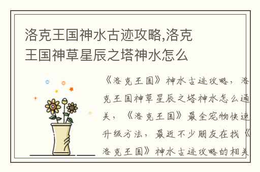 洛克王国神水古迹攻略,洛克王国神草星辰之塔神水怎么通关