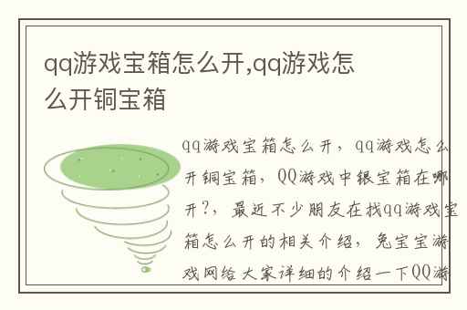 qq游戏宝箱怎么开,qq游戏怎么开铜宝箱