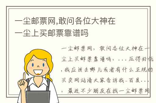 一尘邮票网,敢问各位大神在一尘上买邮票靠谱吗